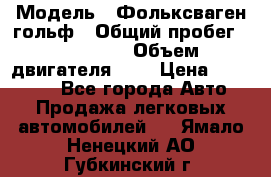  › Модель ­ Фольксваген гольф › Общий пробег ­ 420 000 › Объем двигателя ­ 2 › Цена ­ 165 000 - Все города Авто » Продажа легковых автомобилей   . Ямало-Ненецкий АО,Губкинский г.